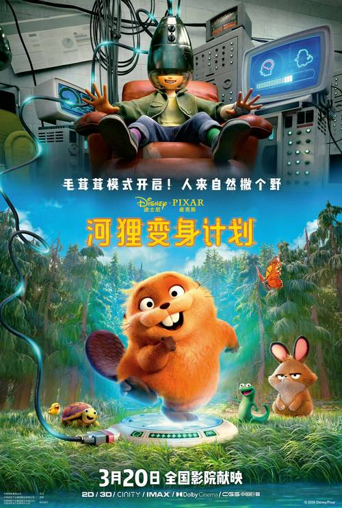 河狸变身计划动画电影项目海报