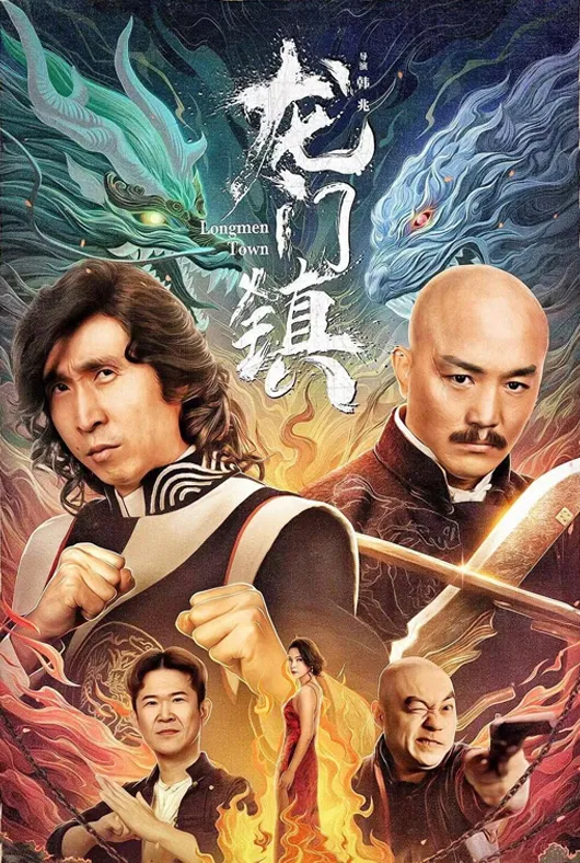 龙门镇项目海报