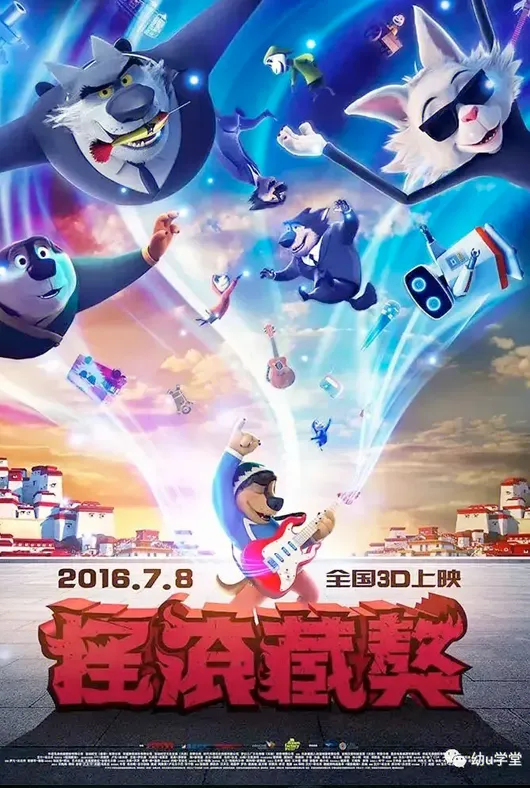 摇滚藏獒项目海报