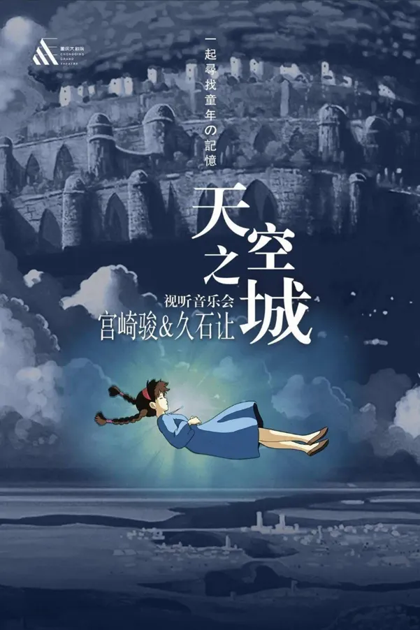 天空之城项目海报