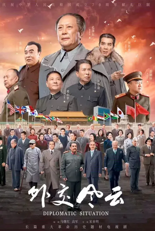 外交风云项目海报