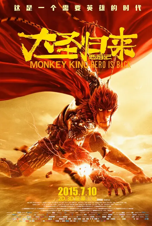 西游记之大圣归来项目海报