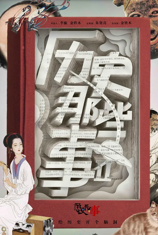 历史那些事系列项目海报