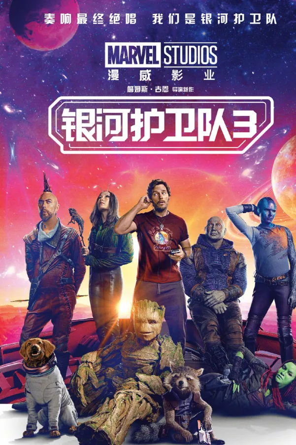 银河护卫队3项目海报