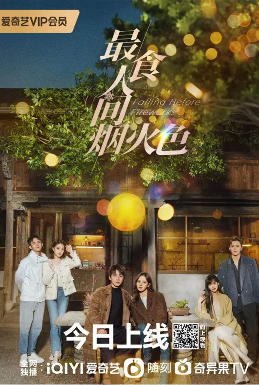 最食人间烟火色项目海报