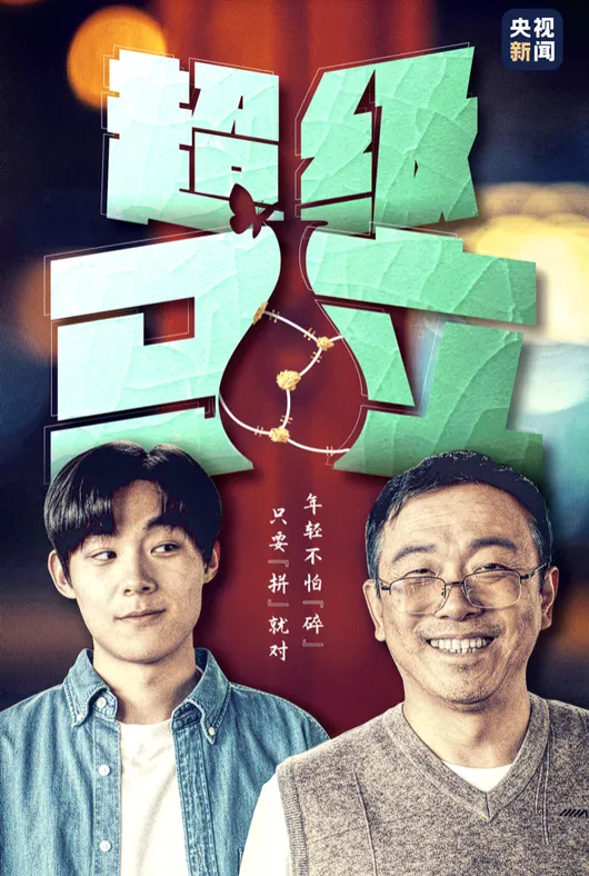 超级马立项目海报