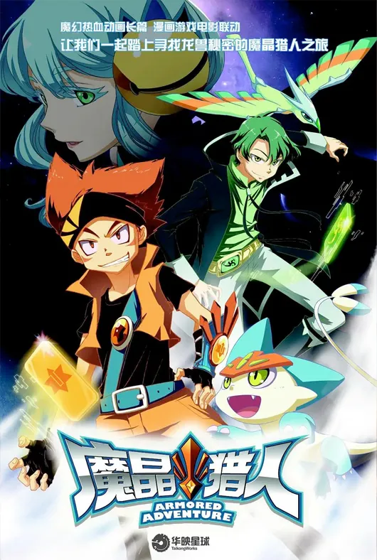 魔晶猎人项目海报