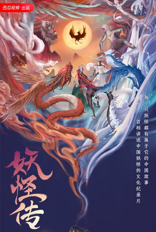 妖怪传项目海报
