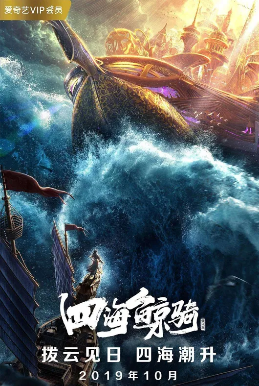 四海鲸骑项目海报