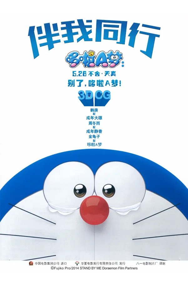 哆啦A梦伴我同行项目海报