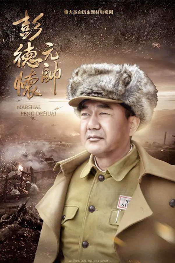 彭德怀元帅项目海报