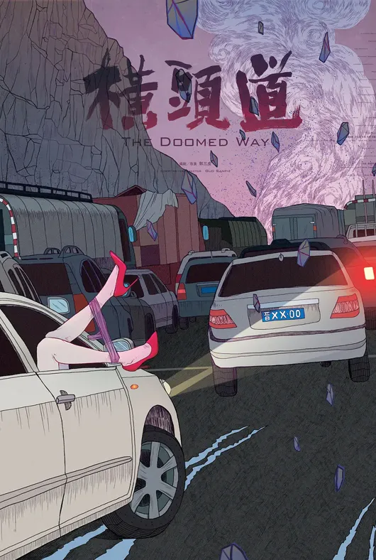 横头道项目海报