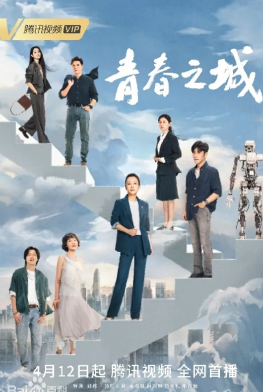 青春之城项目海报
