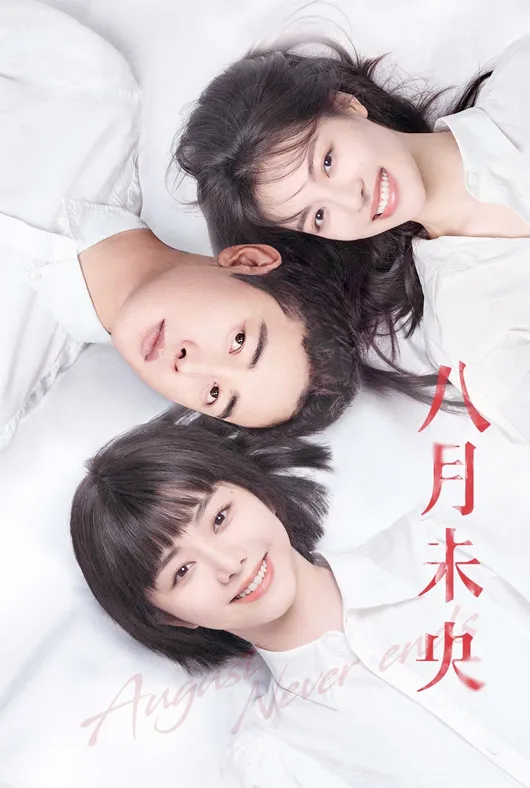 八月未央项目海报
