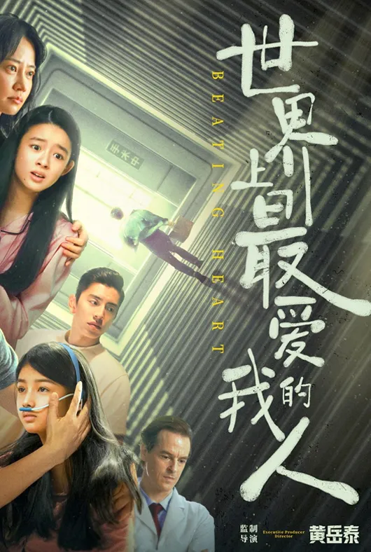 世界上最爱我的人项目海报