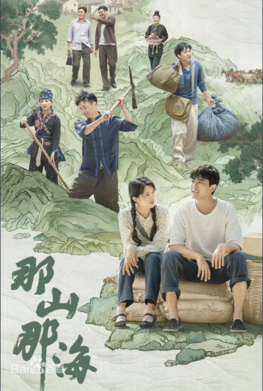 那山那海项目海报