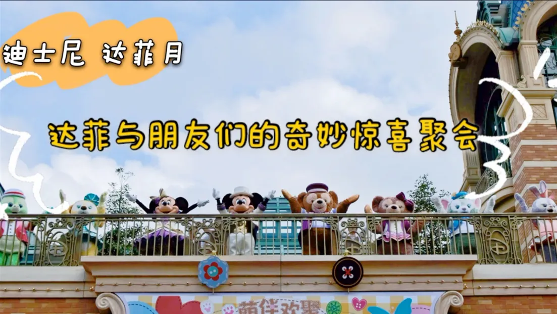 Poster for Shanghai Disneyland: Duffy and Friends Celebration
