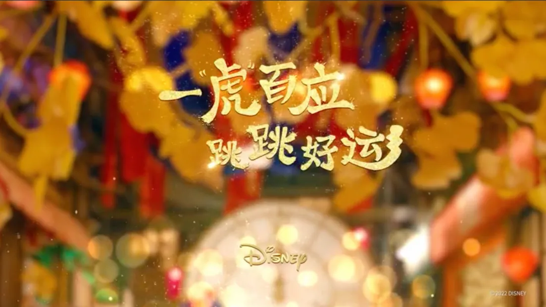 上海迪士尼乐园跳跳虎拜年广告画面