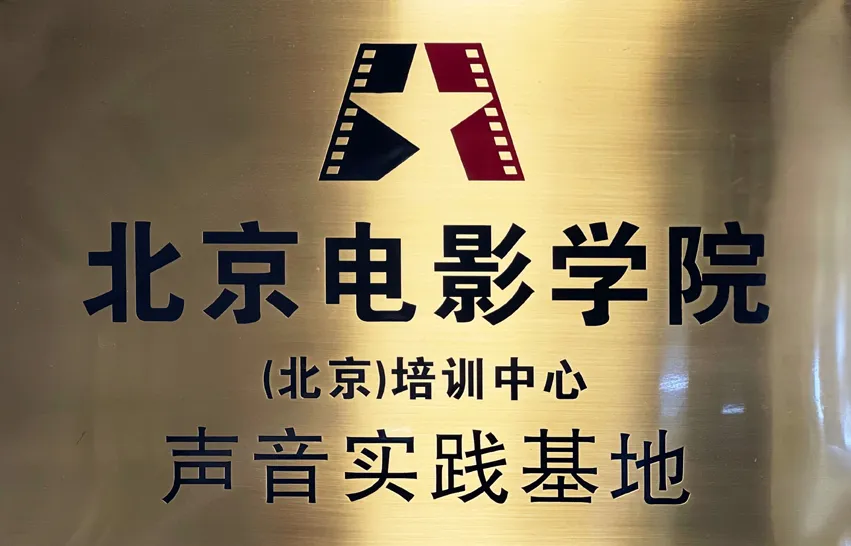 Beijing Film Academy Sound Practice Base