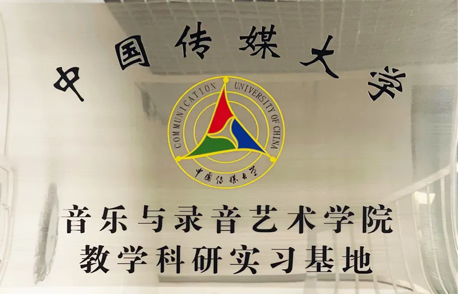 Research and Teaching Internship Base of Music and Recording Art College of China University of Media and Information
