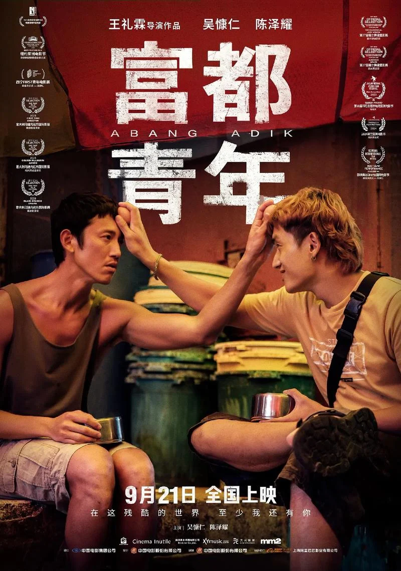 富都青年电影项目海报