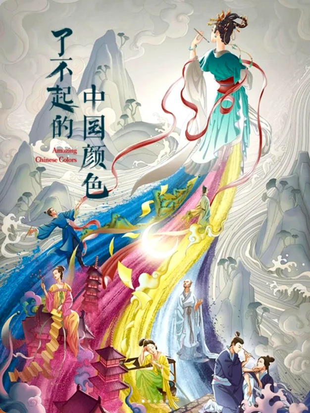 了不起的中国颜色项目海报