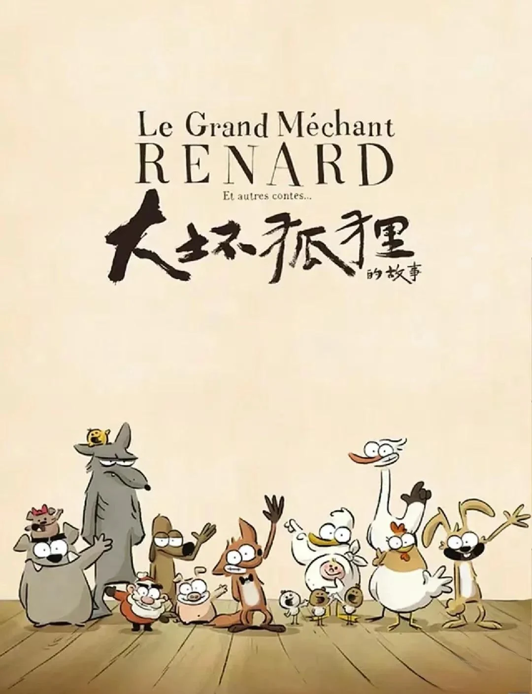大坏狐狸的故事动画项目海报