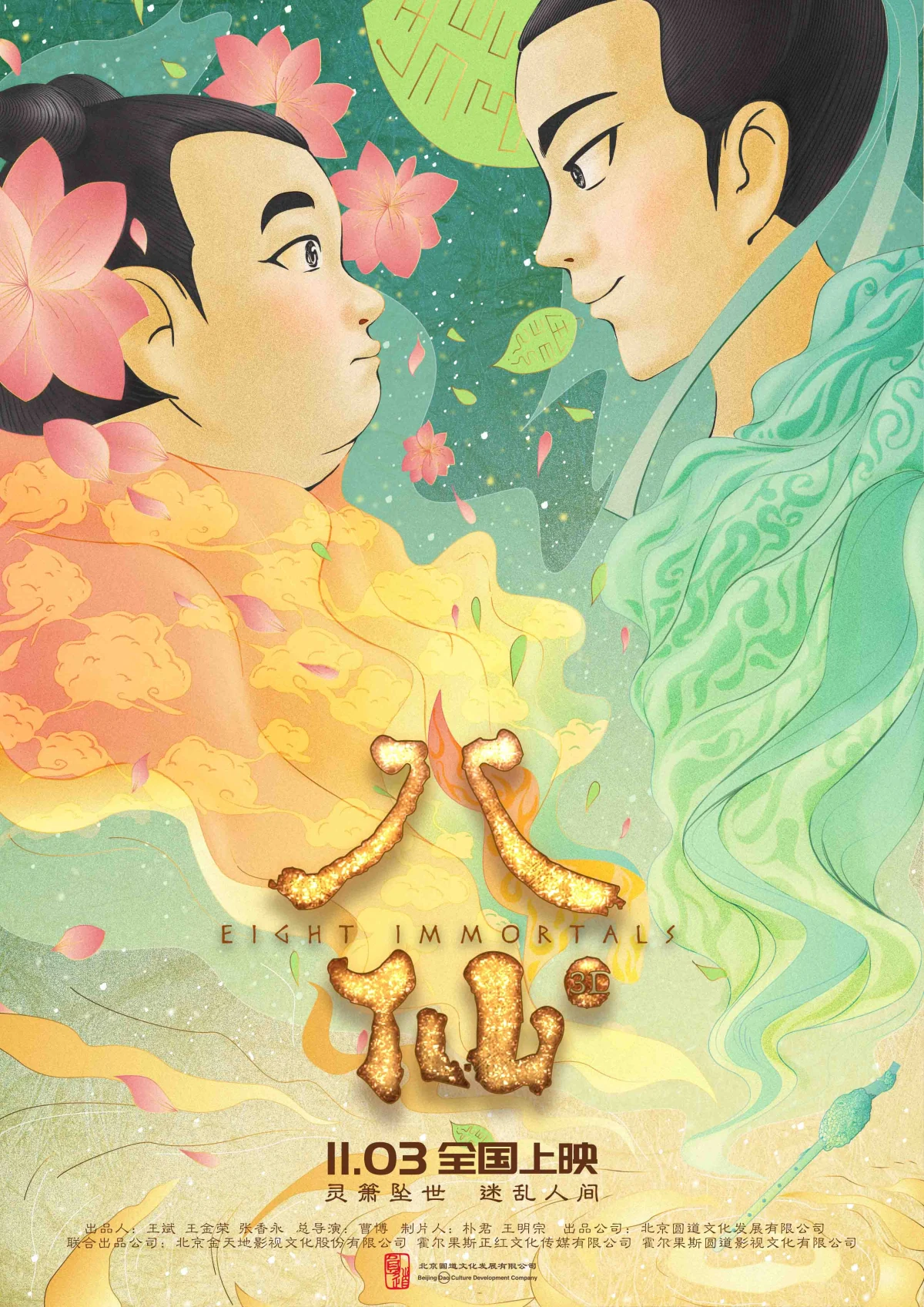 八仙动画项目海报