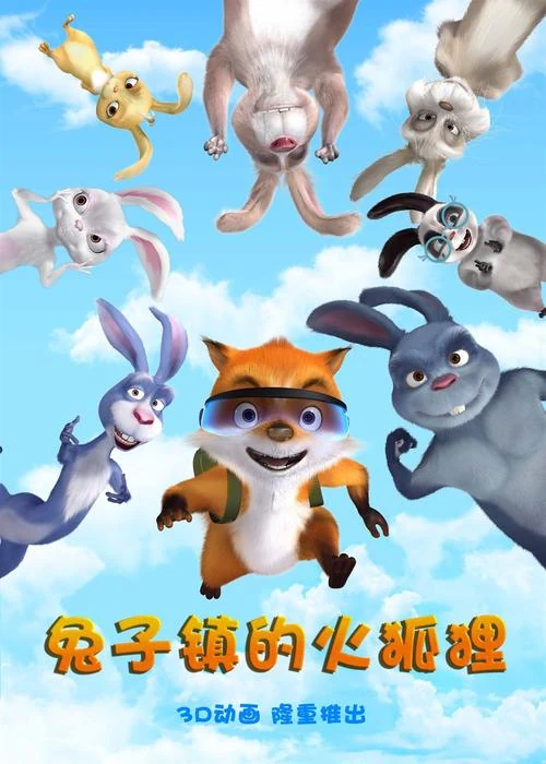 兔子镇的火狐狸动画项目海报