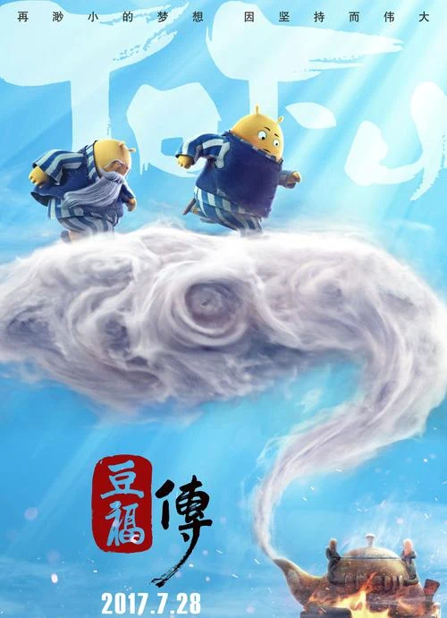 豆福传动画项目海报