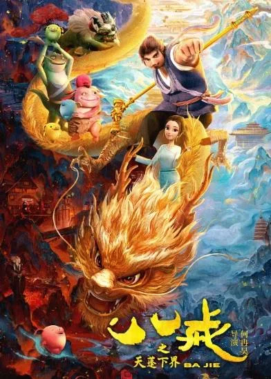 八戒之天蓬下界动画项目海报