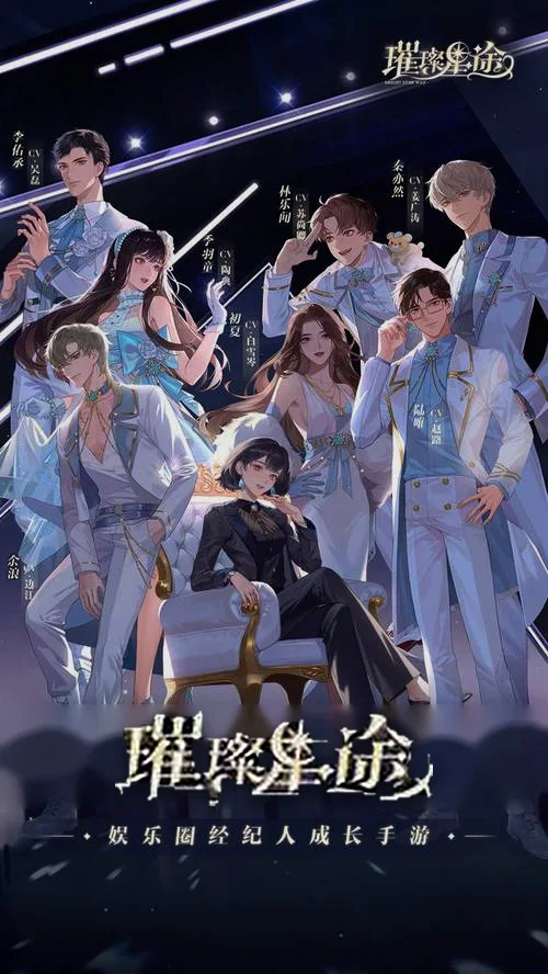 璀璨星途游戏项目海报