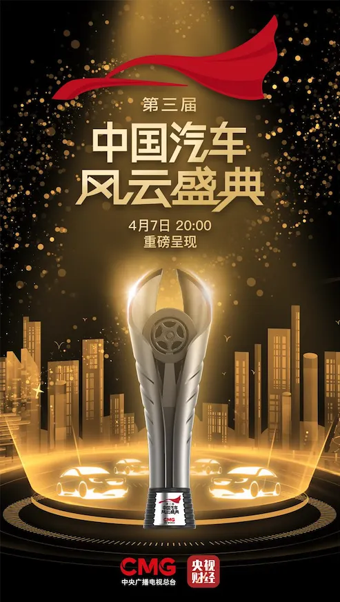 第三届中国汽车风云盛典项目画面