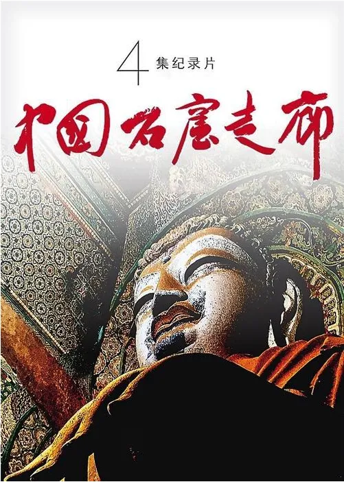 中国石窟走廊纪录片项目海报