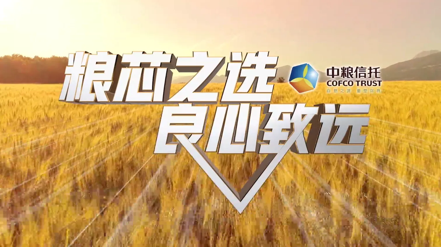 中粮信托-粮芯之选 良心致远项目画面