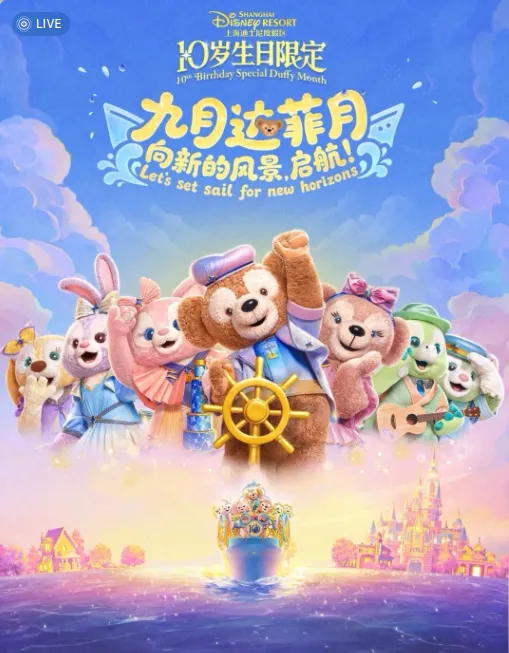 上海迪士尼乐园-达菲月演出项目画面