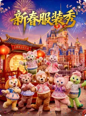 上海迪士尼乐园-新春服装秀项目画面