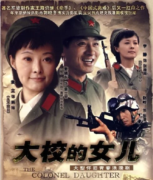 大校的女儿项目海报