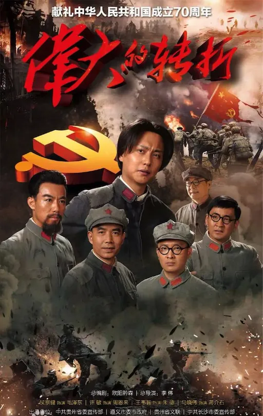 伟大的转折电视剧项目海报