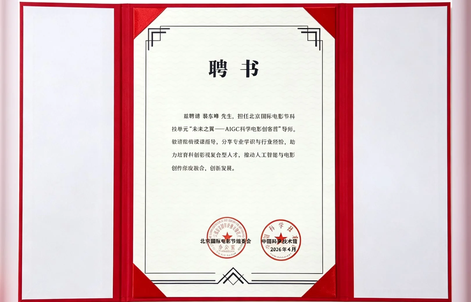Tutor Appointment for AIGC Science Film Maker Camp at Beijing International Film Festival