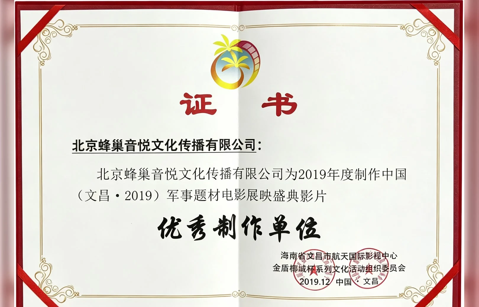 HoneyWaveStudio 2019 Military Theme Film Exhibition and Screening Ceremony Outstanding Production Unit Certificate