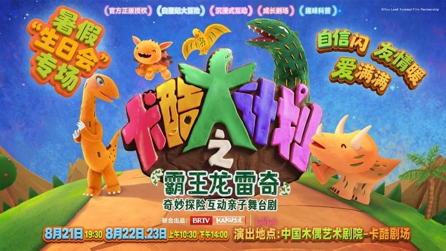 卡酷大计划之霸王龙雷奇项目画面