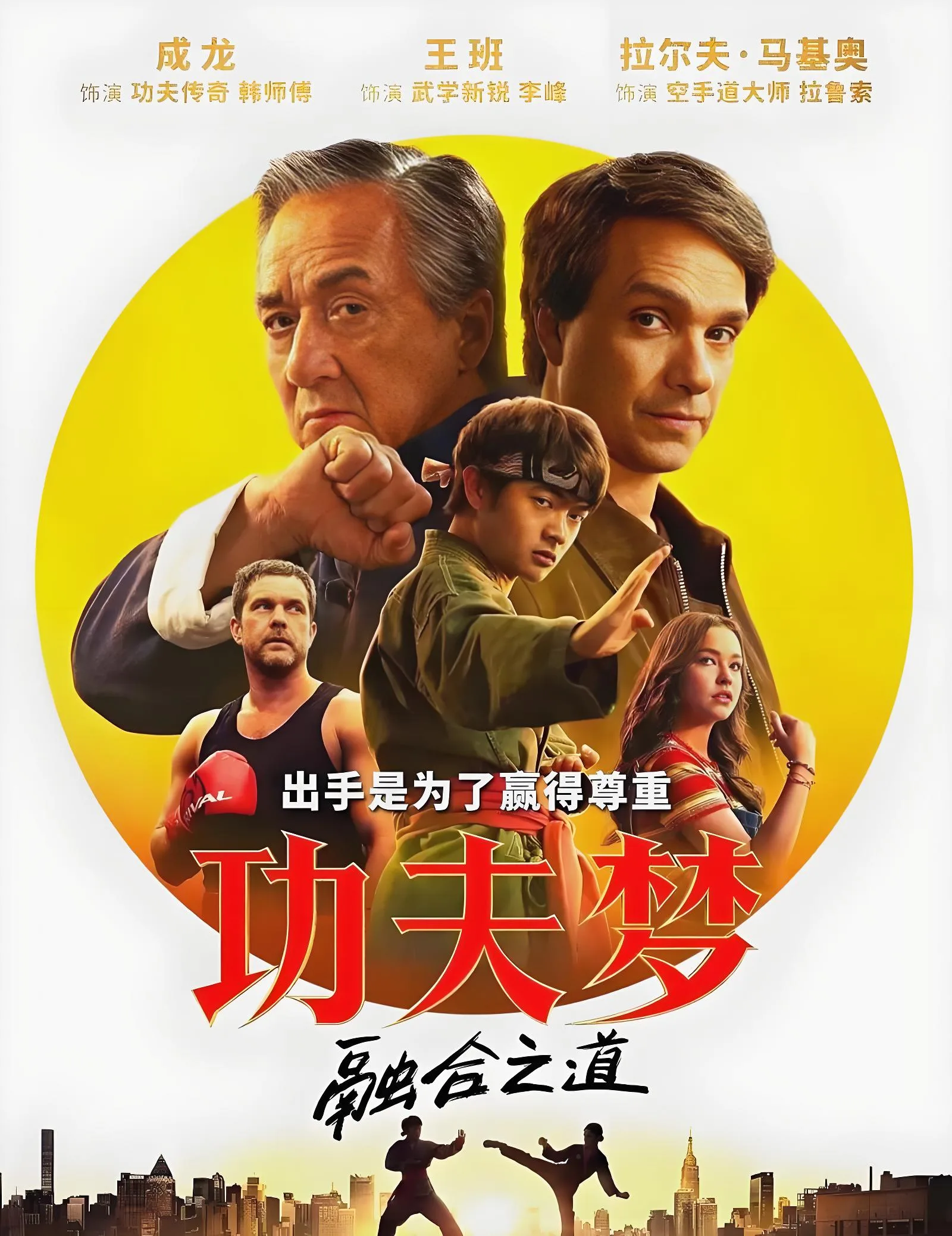 功夫梦融合之道电影项目海报