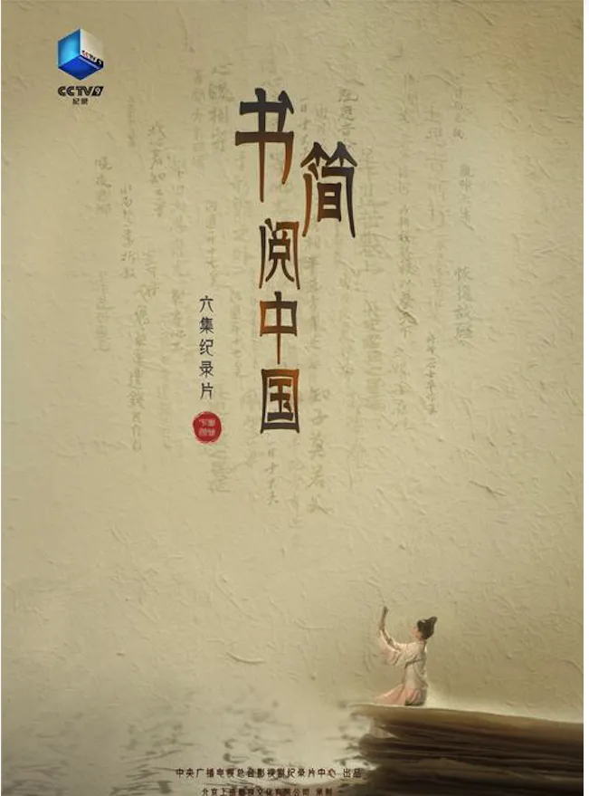 书简阅中国纪录片项目海报