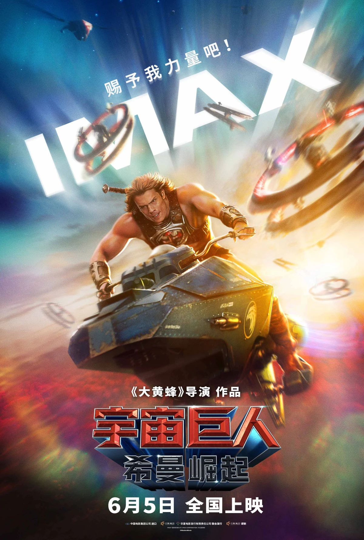 宇宙巨人希曼崛起电影项目海报