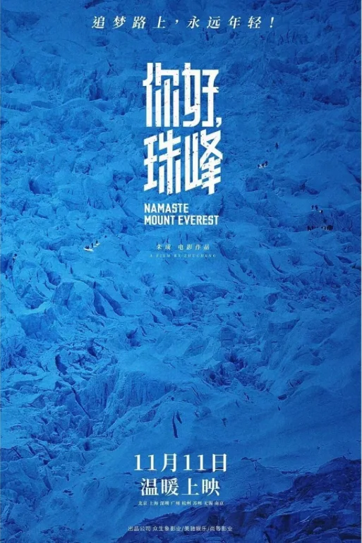 你好珠峰项目海报