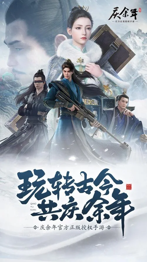 庆余年手游项目海报