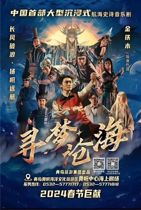 青岛奥帆中心海上剧场-寻梦沧海项目海报