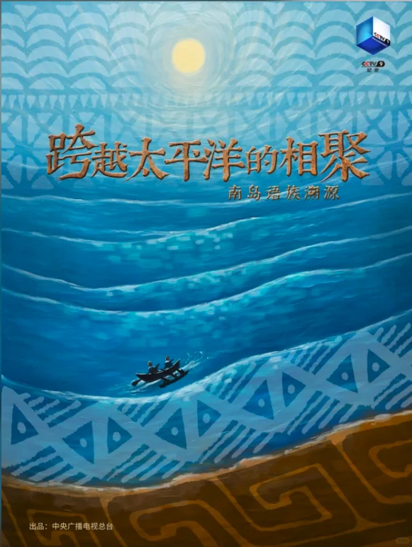 跨越太平洋的相聚项目海报
