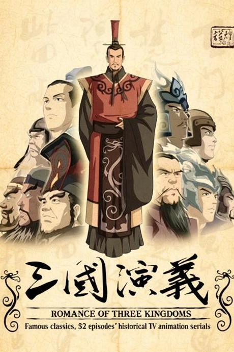 三国演义系列动画项目海报